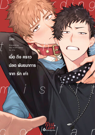 เมื่อถึงคราวปลดพันธนาการจากรักเก่า