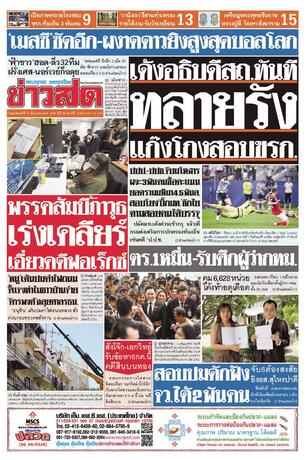 หนังสือพิมพ์ข่าวสด วันพฤหัสบดีที่ 25 มิถุนายน พ.ศ.2569
