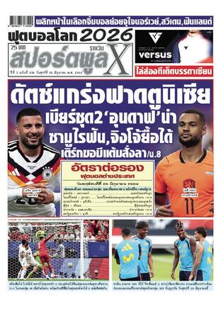 หนังสือพิมพ์สปอร์ตพูลXรายวัน วันศุกร์ที่ 26 มิถุนายน พ.ศ.2569