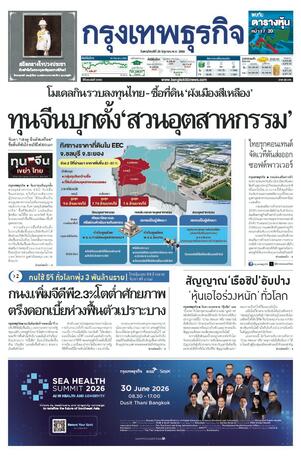 กรุงเทพธุรกิจ วันพฤหัสบดีที่ 25 มิถุนายน พ.ศ.2569