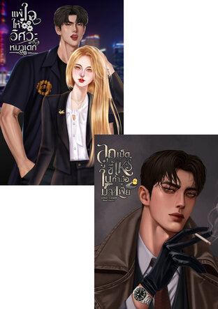 SET มาเฟียร้ายVSวิศวะคลั่งรัก
