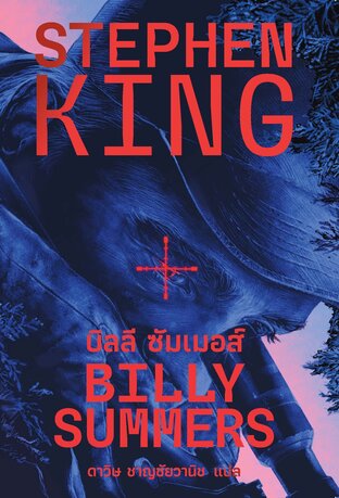 BILLY SUMMERS  บิลลี ซัมเมอส์