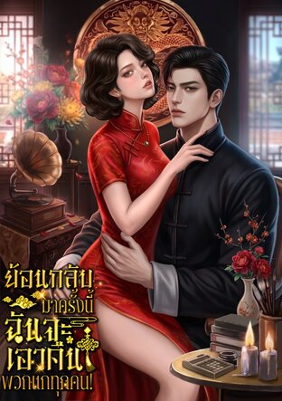 ย้อนกลับมาครั้งนี้..ฉันจะเอาคืนพวกแกทุกคน!
