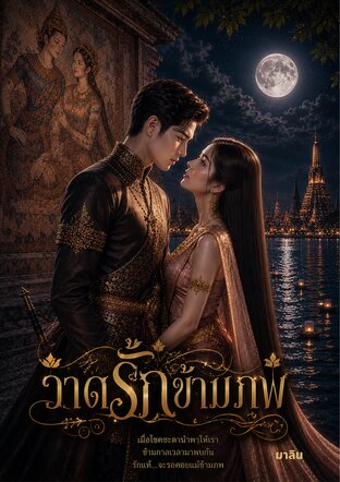 วาดรักข้ามภพ (มาลิน)