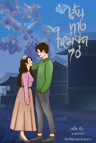 เส้นทางใหม่ยุค70 เล่ม2 (จบ)