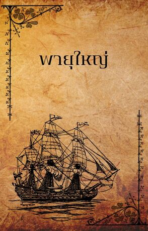 พายุใหญ่