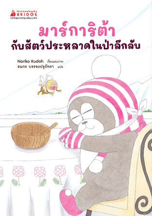 มาร์การิต้ากับสัตว์ประหลาดในป่าลึกลับ เล่ม 2