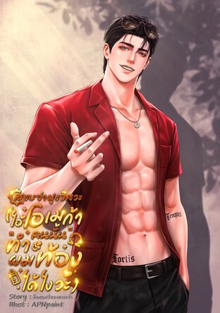 สยบจ่าฝูงวิศวะ (ไอ้โอเมก้าคนนั้น  ทำผมท้องได้ไงวะ)