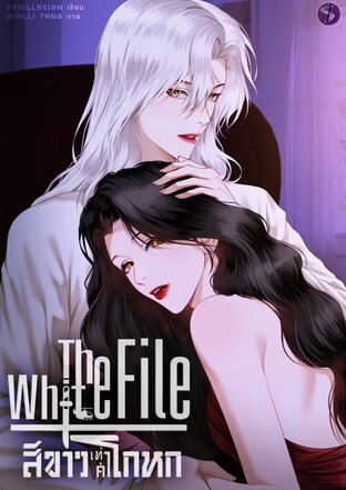 The White File สีขาวเท่าคำโกหก