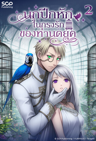 นกปีกหักในกรงรักของท่านดยุก เล่ม 2