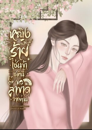 หญิงร้ายเช่นข้า ชาตินี้ขอลาขาดจากท่าน