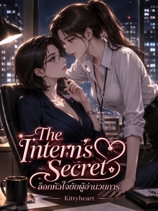 The Intern's Secret ล็อกหัวใจยัยผู้อำนวยการ