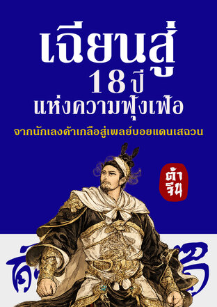เฉียนสู่ 18 ปีแห่งความฟุ้งเฟ้อ