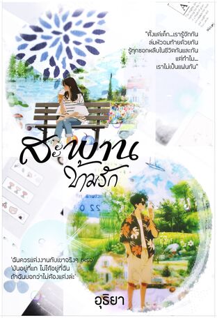 สะพานข้ามรัก
