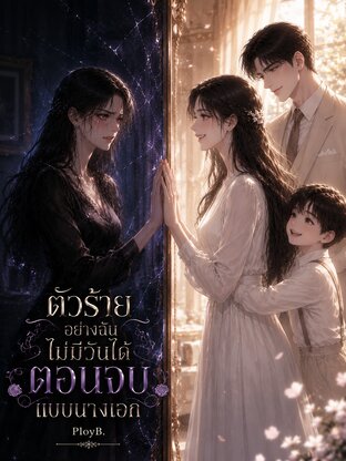 ตัวร้ายอย่างฉัน ไม่มีวันได้ตอนจบแบบนางเอก