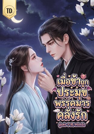 เมื่อข้าถูกประมุขพรรคมารคลั่งรัก