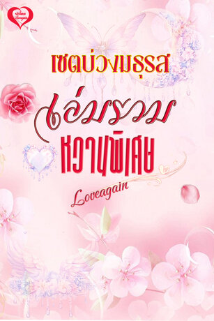 เล่มรวมพิเศษหวาน (เซตบ่วงมธุรส)