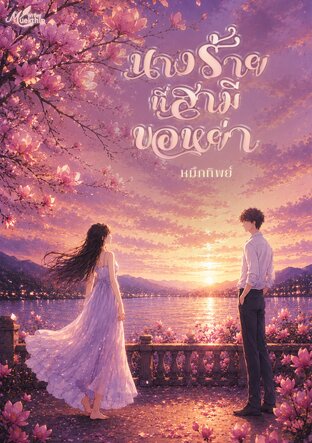 นางร้ายที่สามีขอหย่า