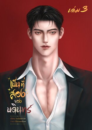 #เป็นที่สองของบดินทร์ เล่ม 3
