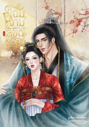โฉมงามลิขิตชะตา เล่ม 1