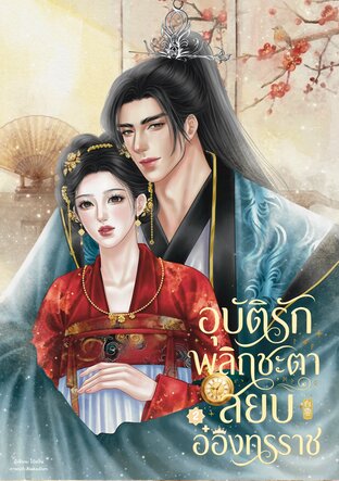 อุบัติรักพลิกชะตา สยบอ๋องทรราช เล่ม 2 (จบ)