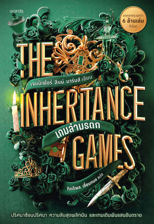 The Inheritance Games เกมล่ามรดก
