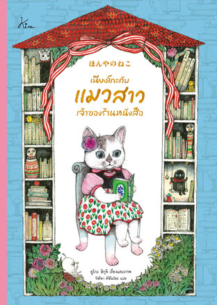 เนียงโกะกับแมวสาวเจ้าของร้านหนังสือ