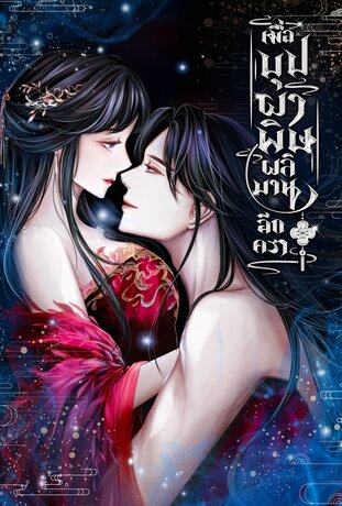เมื่อบุปผาพิษผลิบานอีกครา