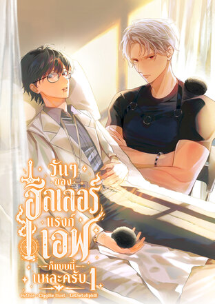วัน ๆ ของฮีลเลอร์แรงก์เอฟก็แบบนี้แหละครับ เล่ม 1