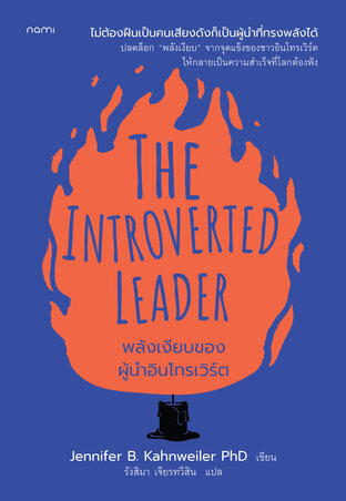 The Introverted Leader พลังเงียบของผู้นำอินโทรเวิร์ต 
