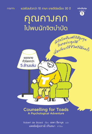 คุณคางคกไปพบนักจิตบำบัด (ฉบับปรับปรุง)