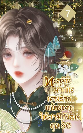 ทะลุมิติมาเป็นนางร้าย แก้ธงตายให้สามีกังฉิน ยุค 80 เล่ม 7