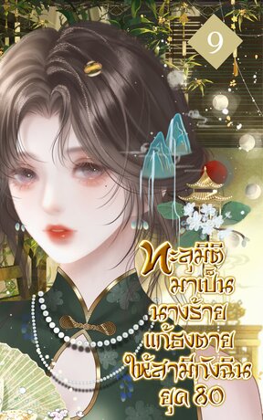 ทะลุมิติมาเป็นนางร้าย แก้ธงตายให้สามีกังฉิน ยุค 80 เล่ม 9