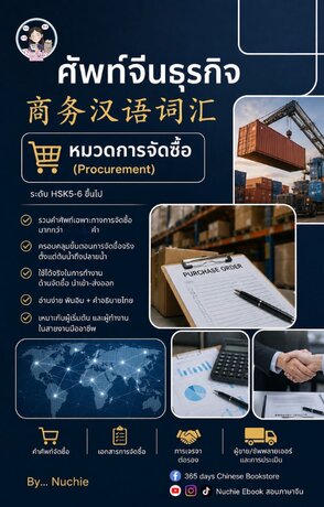 ศัพท์จีนธุรกิจ หมวดจัดซื้อ