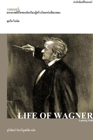 วากเนอร์: มหากาพย์ชีวิตของอัจฉริยะผู้สร้างโลกแห่งเสียงเพลง (Life of Wagner)