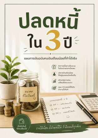 ปลดหนี้ใน 3 ปี