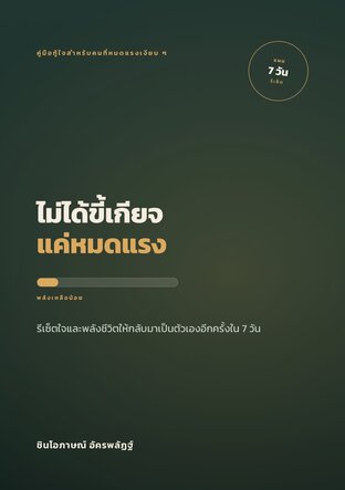 ไม่ได้ขี้เกียจ แค่หมดแรง