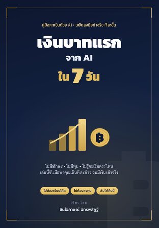 เงินบาทแรกจาก AI ใน 7 วัน