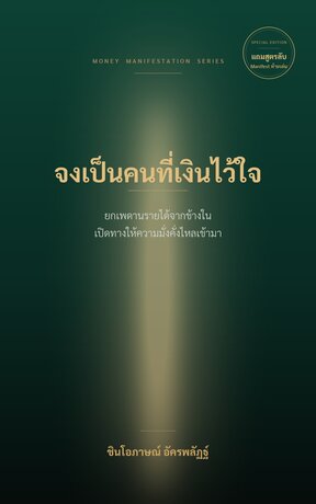 จงเป็นคนที่เงินไว้ใจ