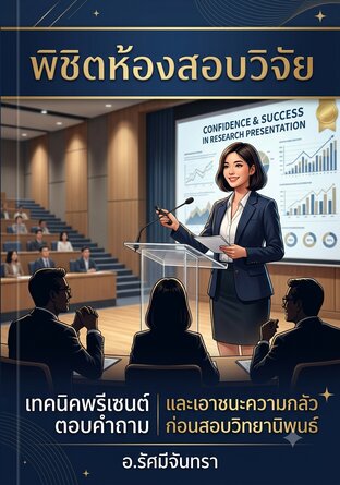 พิชีตห้องสอบวิจัย
