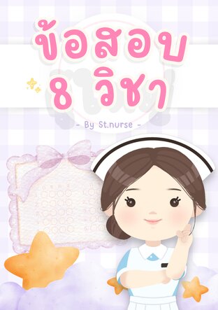ข้อสอบสภาพร้อมเฉลยอย่างละเอียด 8 วิชา