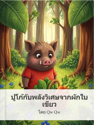 ปูโก้กับพลังวิเศษจากผักใบเขียว