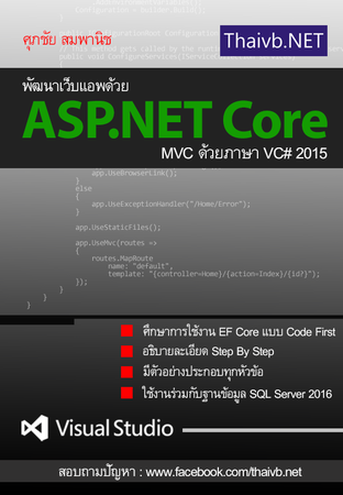 พัฒนาเว็บแอพด้วย ASP.NET Core MVC ด้วยภาษา VC# 2015