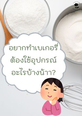 อยากทำเบเกอรี่ต้องใช้อุปกรณ์อะไรบ้างน้าา?