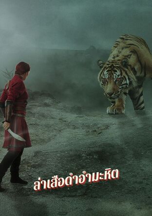 ล่าเสือดำอำมะหิต