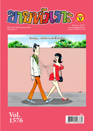 ขายหัวเราะ ฉบับ 1576