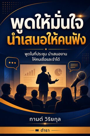 พูดให้มั่นใจ นำเสนอให้คนฟัง : พูดในที่ประชุม นำเสนองาน ให้คนเชื่อและจำได้