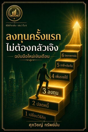 ลงทุนครั้งแรก ไม่ต้องกลัวเจ๊ง : กองทุน DCA และความเสี่ยง ฉบับมือใหม่เงินเดือน