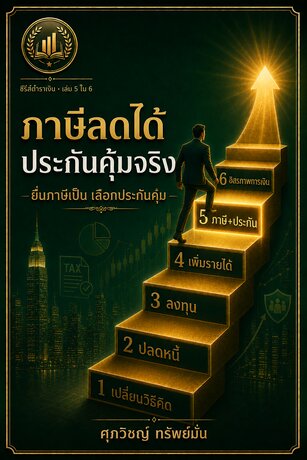 ภาษีลดได้ ประกันคุ้มจริง : ยื่นภาษีเองเป็น + เลือกประกันที่ควรมี ไม่โดนขายเกิน