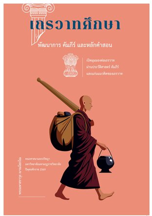 เถรวาทศึกษา: พัฒนาการ คัมภีร์ และหลักคำสอน
